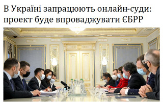 В Україні запрацюють онлайн-суди: проект буде впроваджувати ЄБРР