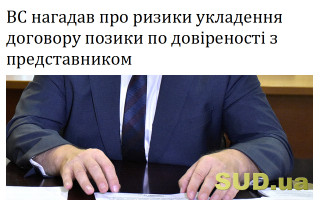 ВС нагадав про ризики укладення договору позики по довіреності з представником