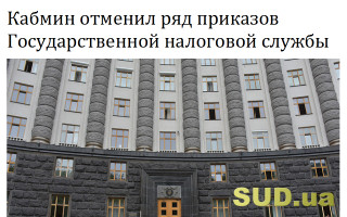 Кабмин отменил ряд приказов Государственной налоговой службы