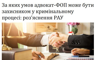 За яких умов адвокат-ФОП може бути захисником у кримінальному процесі: роз’яснення РАУ