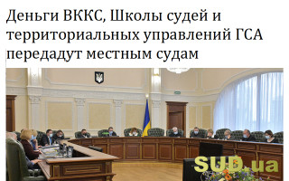 Деньги ВККС, Школы судей и территориальных управлений ГСА передадут местным судам