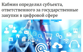 Кабмин определил субъекта, ответственного за государственные закупки в цифровой сфере