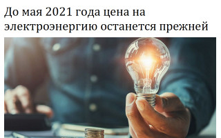 До мая 2021 года цена на электроэнергию останется прежней