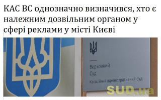 КАС ВС однозначно визначився, хто є належним дозвільним органом у сфері реклами у місті Києві