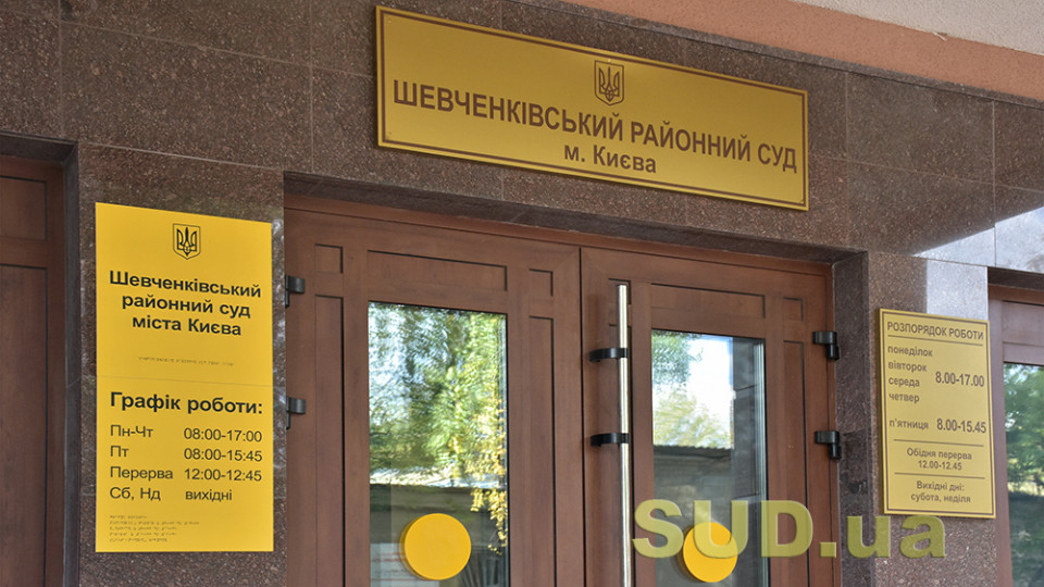 Шевченківський райсуд Києва повідомив про втручання у діяльність суду присяжних