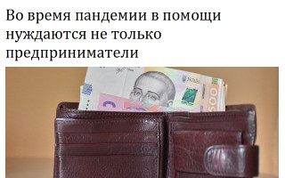 Во время пандемии в помощи нуждаются не только  предприниматели