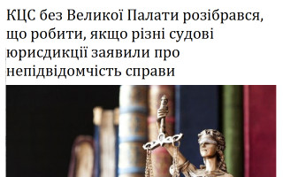 КЦС без Великої Палати розібрався, що робити, якщо різні судові юрисдикції заявили про непідвідомчість справи