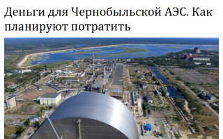Деньги для Чернобыльской АЭС. Как планируют потратить