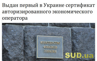 Выдан первый в Украине сертификат авторизированного экономического оператора