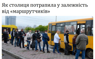 Як столиця потрапила у залежність від «маршрутчиків»