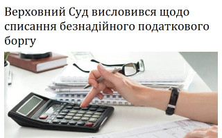 Верховний Суд висловився щодо списання безнадійного податкового боргу