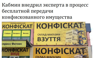 Кабмин внедрил эксперта в процесс бесплатной передачи конфискованного имущества