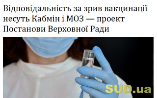 Відповідальність за зрив вакцинації несуть Кабмін і МОЗ – проект Постанови Верховної Ради