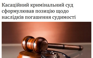 Касаційний кримінальний суд сформулював позицію щодо наслідків погашення судимості