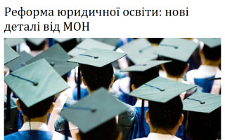 Реформа юридичної освіти: нові деталі від МОН