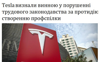 Tesla визнали винною у порушенні трудового законодавства за протидію створенню профспілки