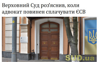 Верховний Суд роз’яснив, коли адвокат повинен сплачувати ЄСВ