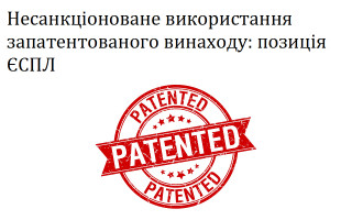Несанкціоноване використання запатентованого винаходу: позиція ЄСПЛ