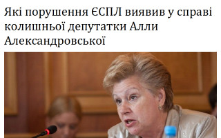 Які порушення ЄСПЛ виявив у справі колишньої депутатки Алли Александровської