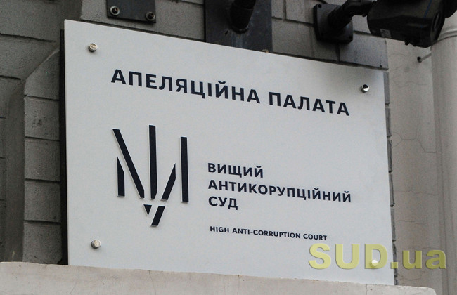 Верховний Суд визначив, які судові рішення переглядає Апеляційна палата ВАКС