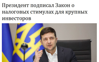 Президент подписал Закон о налоговых стимулах для крупных инвесторов