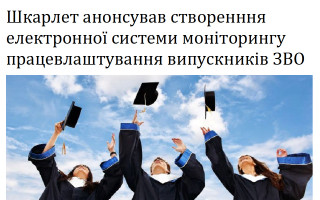 Шкарлет анонсував створенння електронної системи моніторингу працевлаштування випускників ЗВО