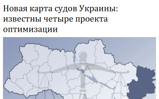 Новая карта судов Украины: известны четыре проекта оптимизации