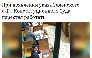 При появлении указа Зеленского сайт Конституционного Суда перестал работать