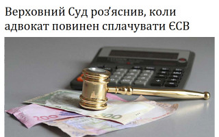Верховний Суд роз’яснив, коли адвокат повинен сплачувати ЄСВ