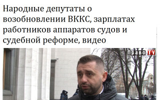 Народные депутаты о возобновлении ВККС, зарплатах работников аппаратов судов и судебной реформе, видео