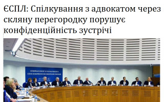 ЄСПЛ: Спілкування з адвокатом через скляну перегородку порушує конфіденційність зустрічі