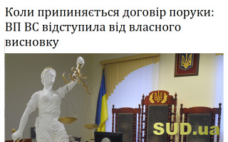 Коли припиняється договір поруки: ВП ВС відступила від власного висновку