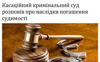 Касаційний кримінальний суд розповів про наслідки погашення судимості