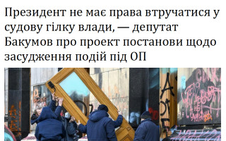 Президент не має права втручатися у судову гілку влади, – депутат Бакумов про проект постанови щодо засудження подій під ОП