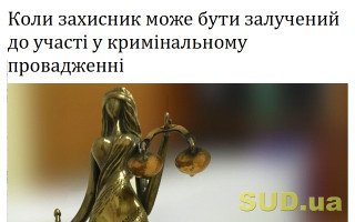 Коли захисник може бути залучений до участі у кримінальному провадженні