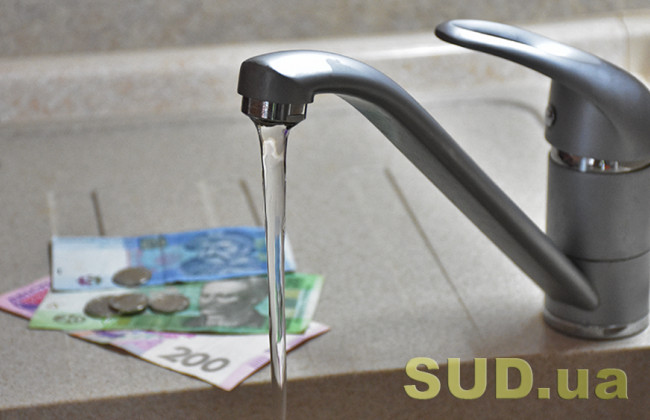 КГС розібрався, хто повинен платити за воду: споживач чи кооператив