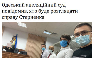 Одеський апеляційний суд повідомив, хто буде розглядати справу Стерненка