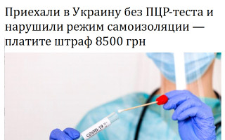 Приехали в Украину без ПЦР-теста и нарушили режим самоизоляции – платите штраф 8500 грн