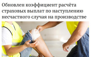 Обновлен коэффициент расчёта страховых выплат по наступлению несчастного случая на производстве