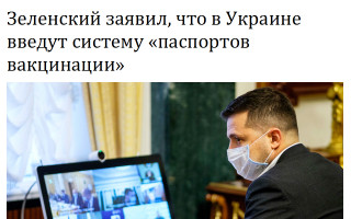 Зеленский заявил, что в Украине введут систему «паспортов вакцинации»