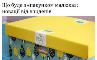 Що буде з «пакунком малюка»: новації від нардепів