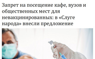 Запрет на посещение кафе, вузов и общественных мест для невакцинированных: в «Слуге народа» внесли предложение