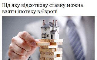 Під яку відсоткову ставку можна взяти іпотеку в Європі