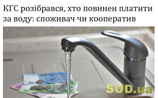 КГС розібрався, хто повинен платити за воду: споживач чи кооператив