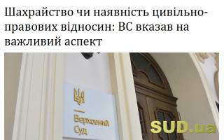 Шахрайство чи наявність цивільно-правових відносин: ВС вказав на важливий аспект