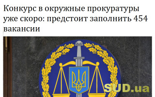 Конкурс в окружные прокуратуры уже скоро: предстоит заполнить 454 вакансии