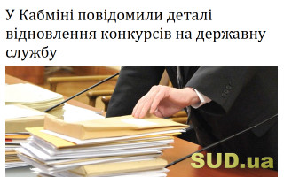 У Кабміні повідомили деталі відновлення конкурсів на державну службу