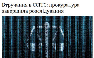 Втручання в ЄСІТС: прокуратура завершила розслідування