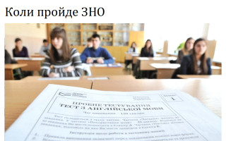Коли пройде ЗНО
