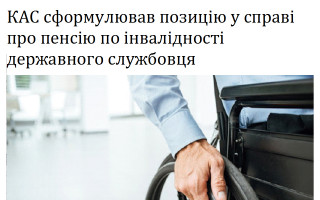 КАС сформулював позицію у справі про пенсію по інвалідності державного службовця